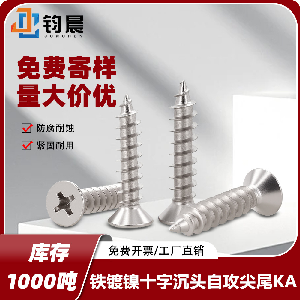 厂家直销铁镀镍十字沉头自攻螺丝M1-M5KA平头尖尾碳钢 电