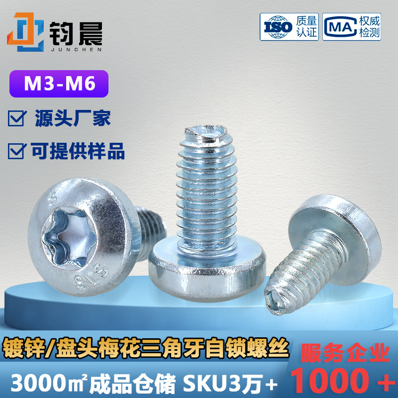 厂家直销镀锌盘头梅花三角牙自锁螺丝圆头梅花槽防盗自攻螺钉
