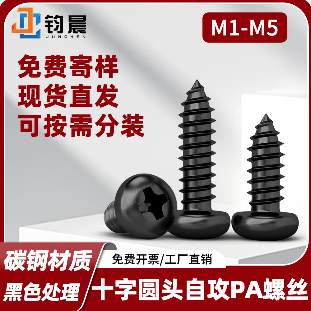 铁黑色十字圆头PA自攻螺丝钉碳钢盘头木螺钉元头自攻钉 电子小