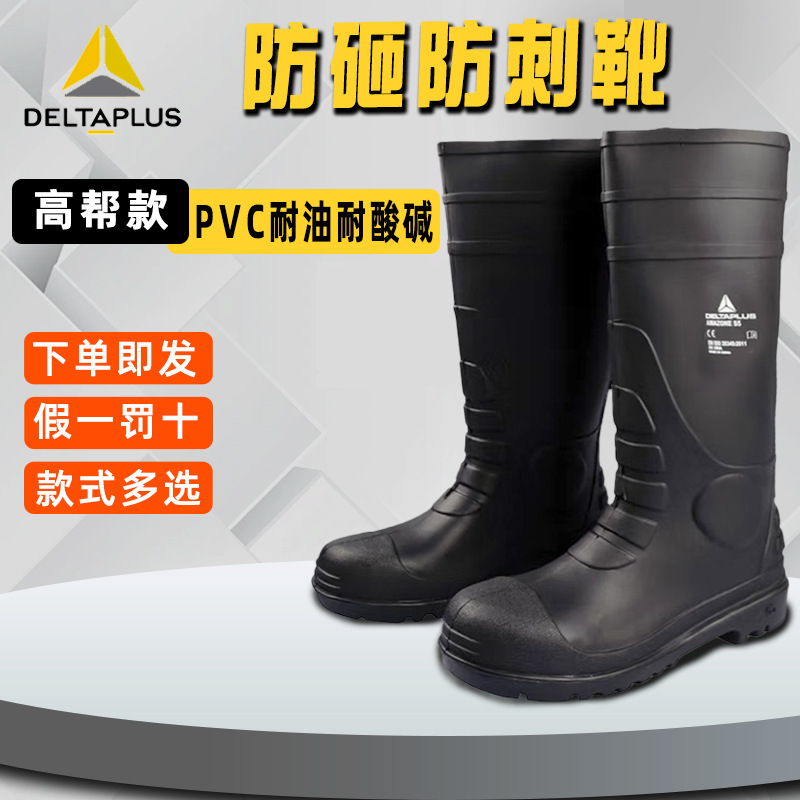 代尔塔301407高帮安全鞋pvc防砸防穿刺防护靴雨季干活用