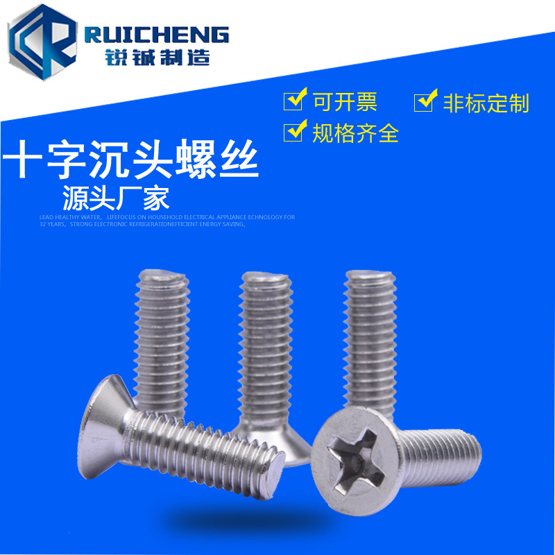 304不锈钢十字槽沉头螺钉GB819平头机螺钉十字机牙螺丝螺