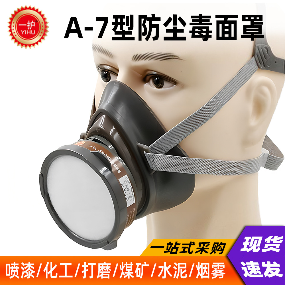 一护A-7防毒面具防毒防烟化工喷漆农药自吸过滤式猪鼻子防尘口