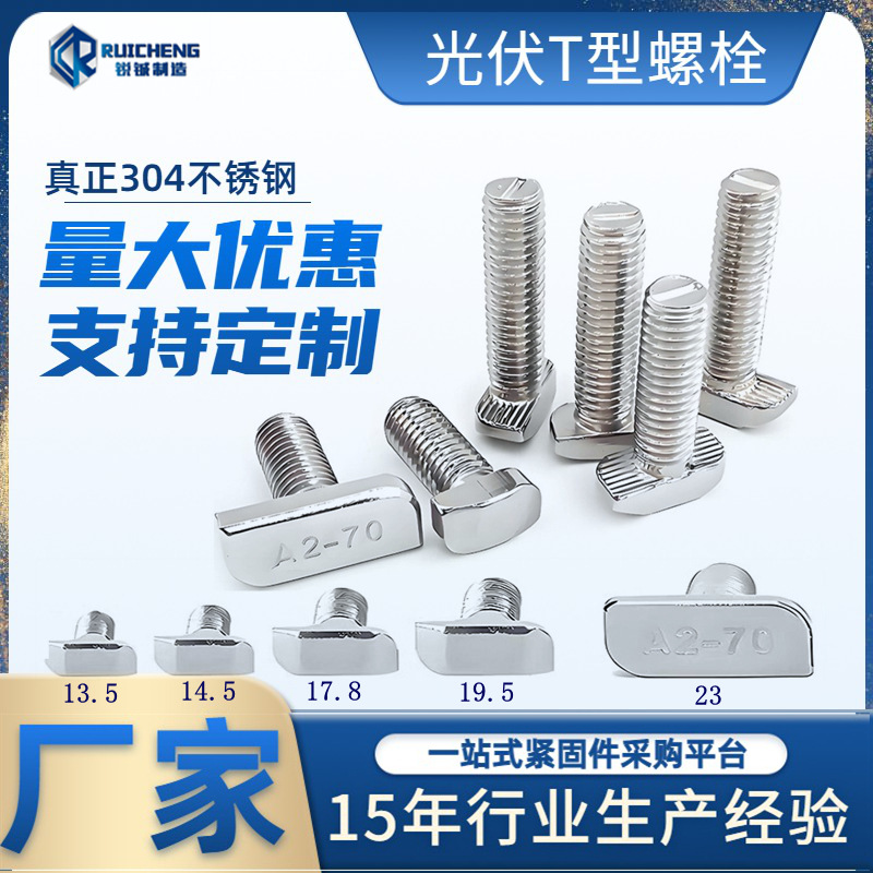 304不锈钢T型螺栓 欧标铝型材t形螺丝 光伏螺栓 14.5