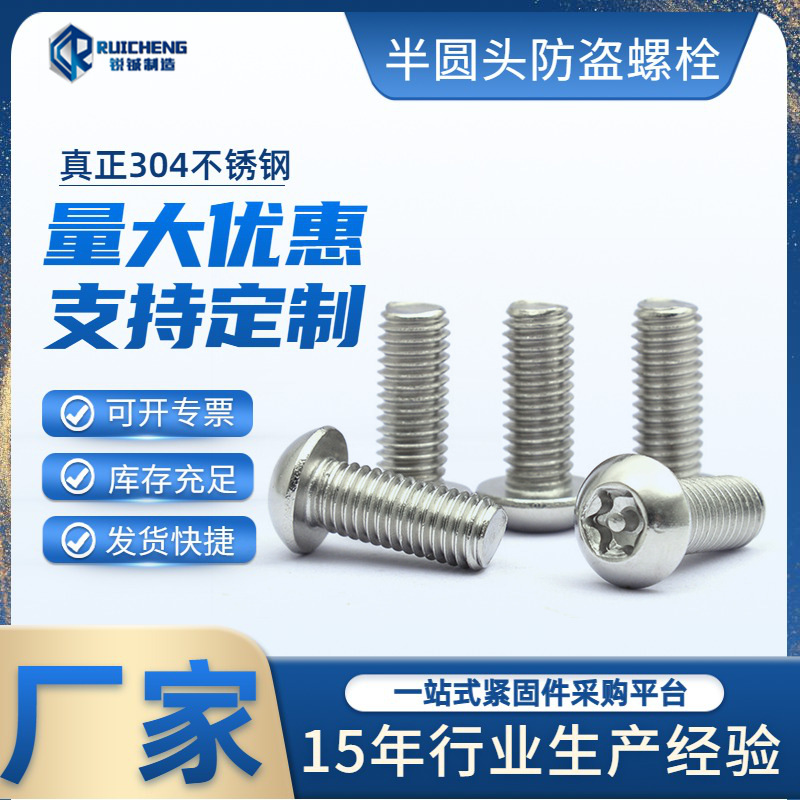 304不锈钢防盗螺栓 梅花半圆头带柱防拆螺钉防盗螺丝M4M
