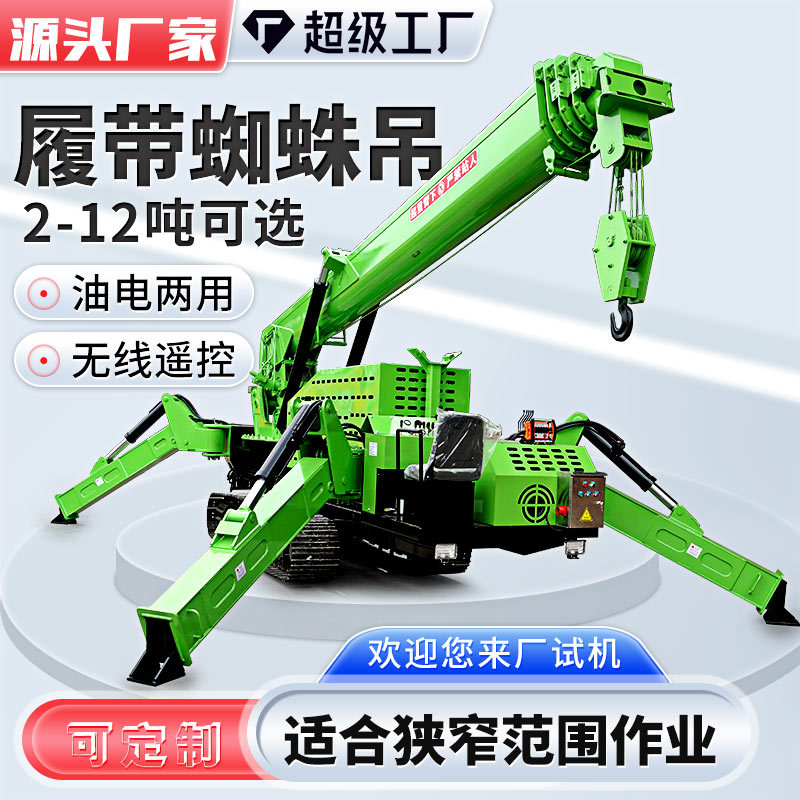 履带蜘蛛吊 可遥控3吨5吨起重吊机履带吊厂家自走式小型蜘蛛吊