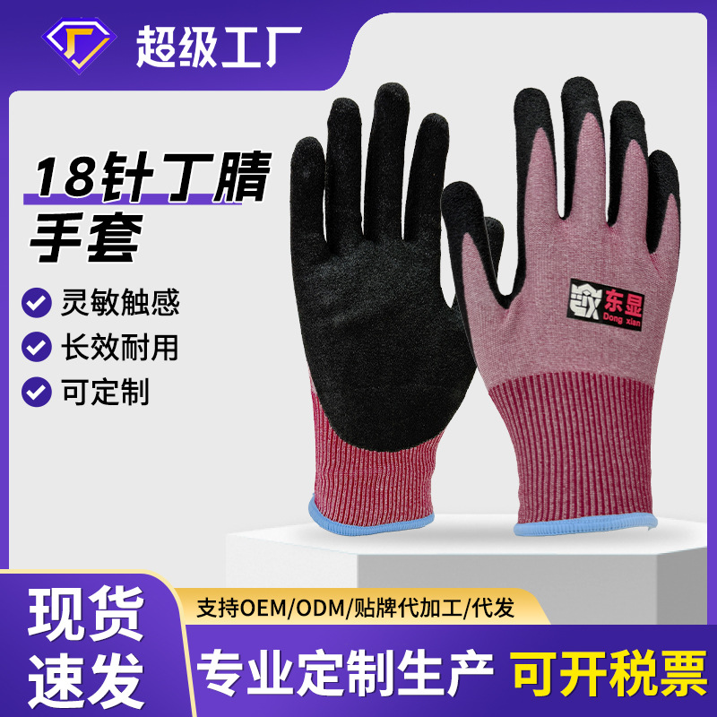 18针丁腈防切割劳保手套耐磨防滑手套工地干活手套热销批发