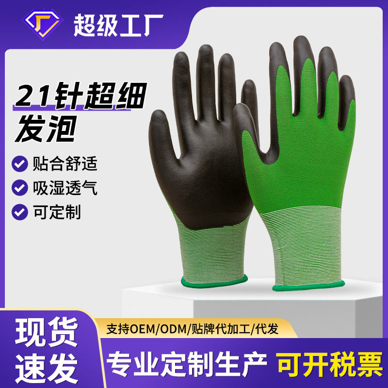 21针超细发泡涂掌劳保手套薄款透气手套防滑耐磨干活手套工
