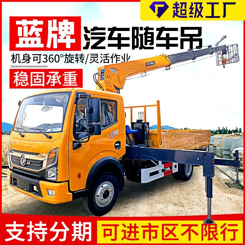 厂家直供蓝牌汽车随车吊3-6吨东风/重汽自卸随车起重机