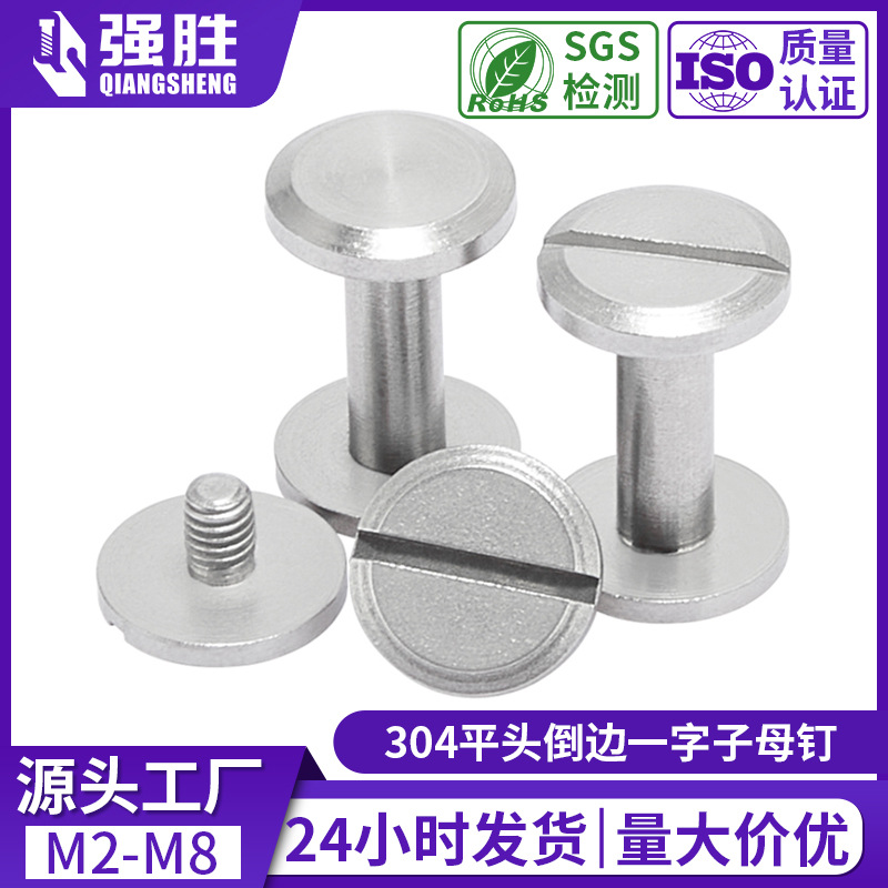 304不锈钢倒边一字槽平头子母钉 平面子母螺丝铆钉对锁组合皮