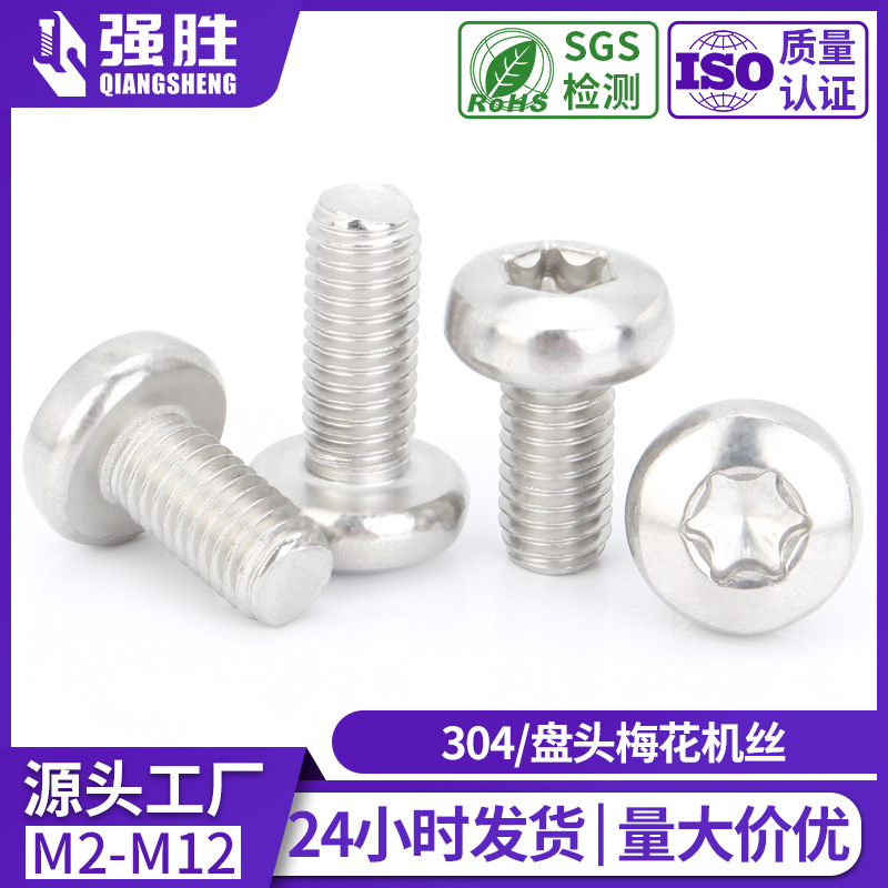 304不锈钢盘头梅花螺丝GB2672大圆头梅花槽螺丝M4防盗
