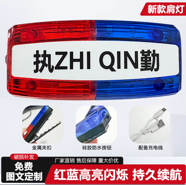 新款 LED红蓝肩夹爆闪肩灯保安巡逻执勤夜间警示灯闪光信号灯