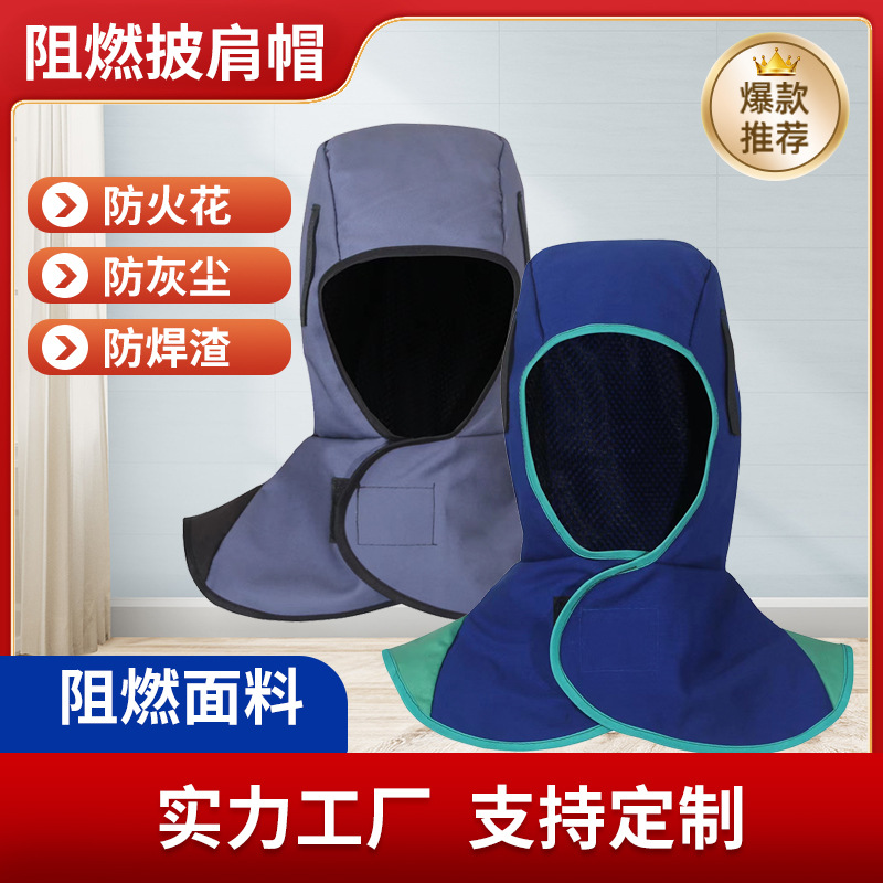 电焊防火阻燃帽子防尘披肩打磨防飞溅风帽焊工防烫披肩帽