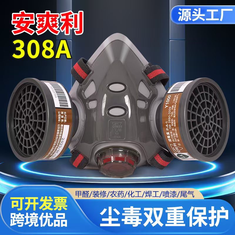 安爽利308A防毒面具喷漆化工农药防油漆异味KN95双罐防毒