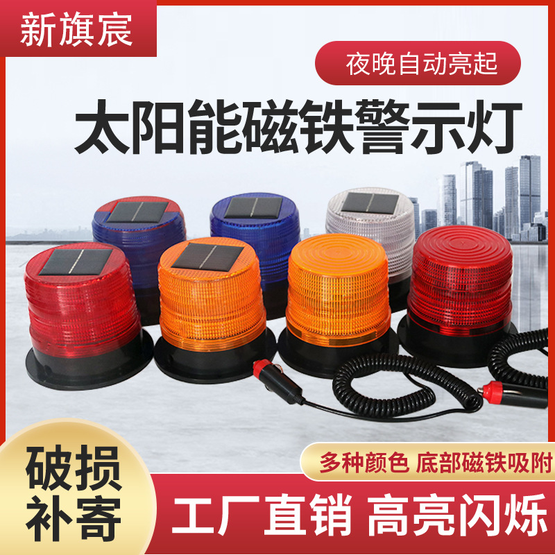厂家警示灯交通施工车载夜间LED吸顶灯工程灯太阳能强磁灯爆闪
