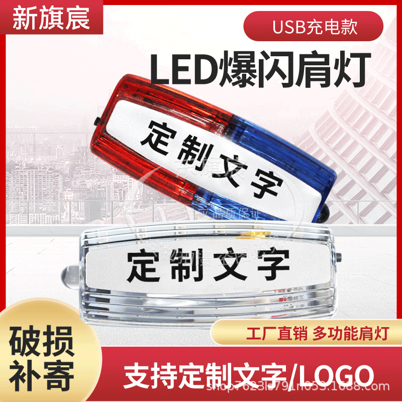 LED肩灯肩夹红蓝爆闪夜跑保安执勤安全物业治安充电款警示闪光