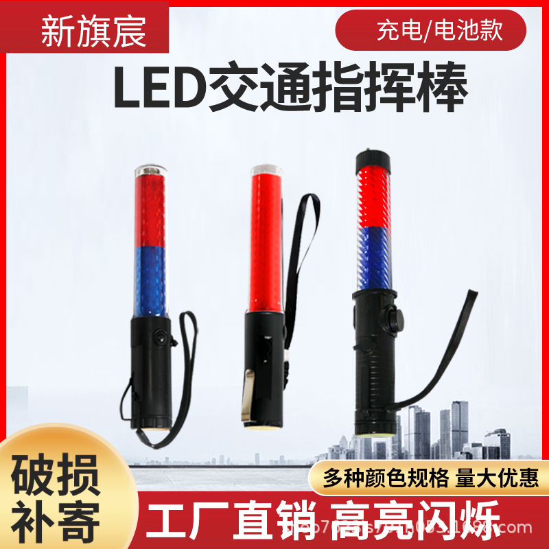 新旗宸交通指挥棒26闪光棒户外口哨警示应急充电手持照明道路疏