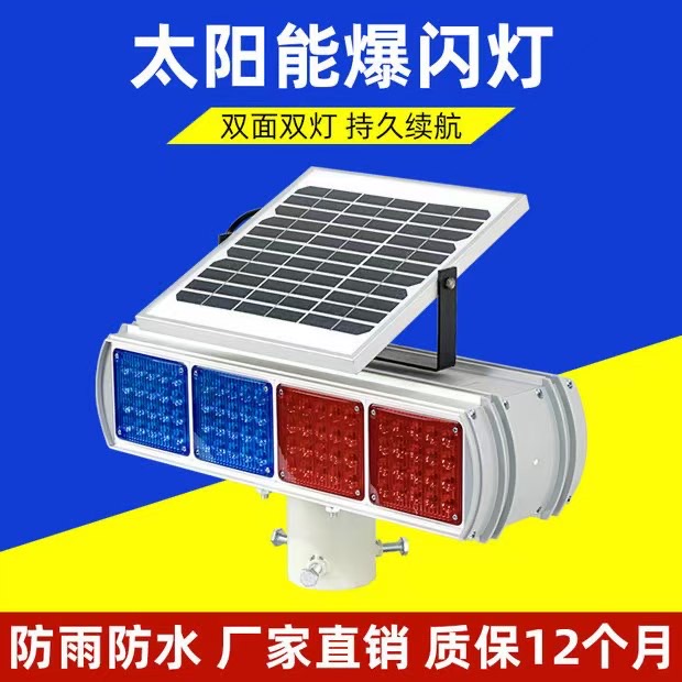 太阳能爆闪灯红蓝灯 警示灯 红蓝爆闪灯 安全养护车辆路口警示