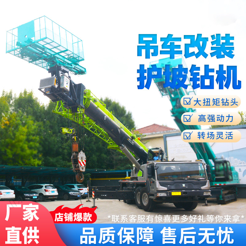 吊车改装钻机高臂护坡锚固锚索专用边坡支护吊车改装凿岩钻孔机