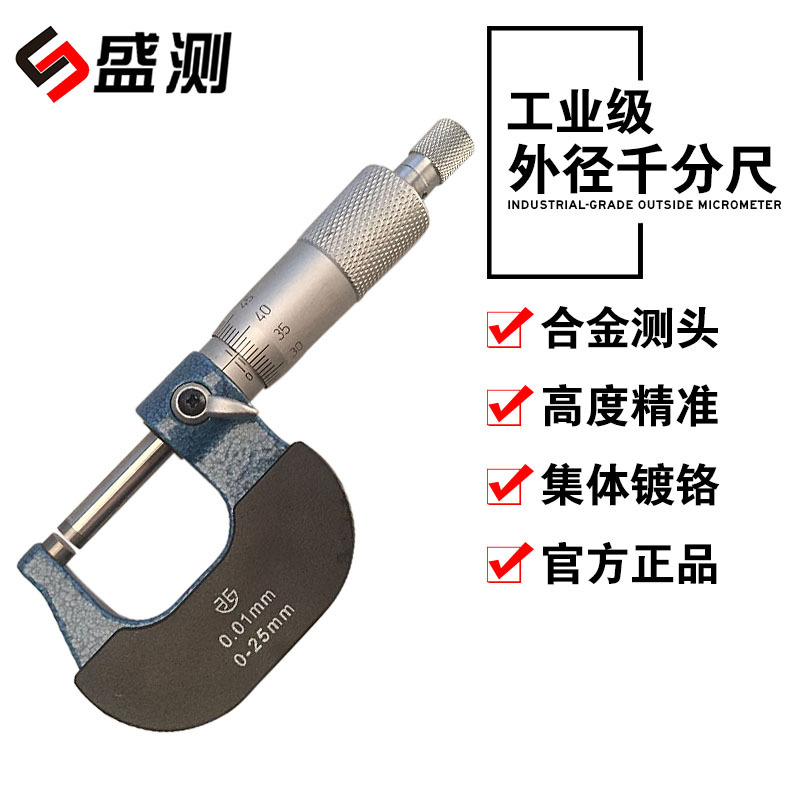 盛测厂家直供青量正品机械外径千分尺 分厘卡0-25MM工业级