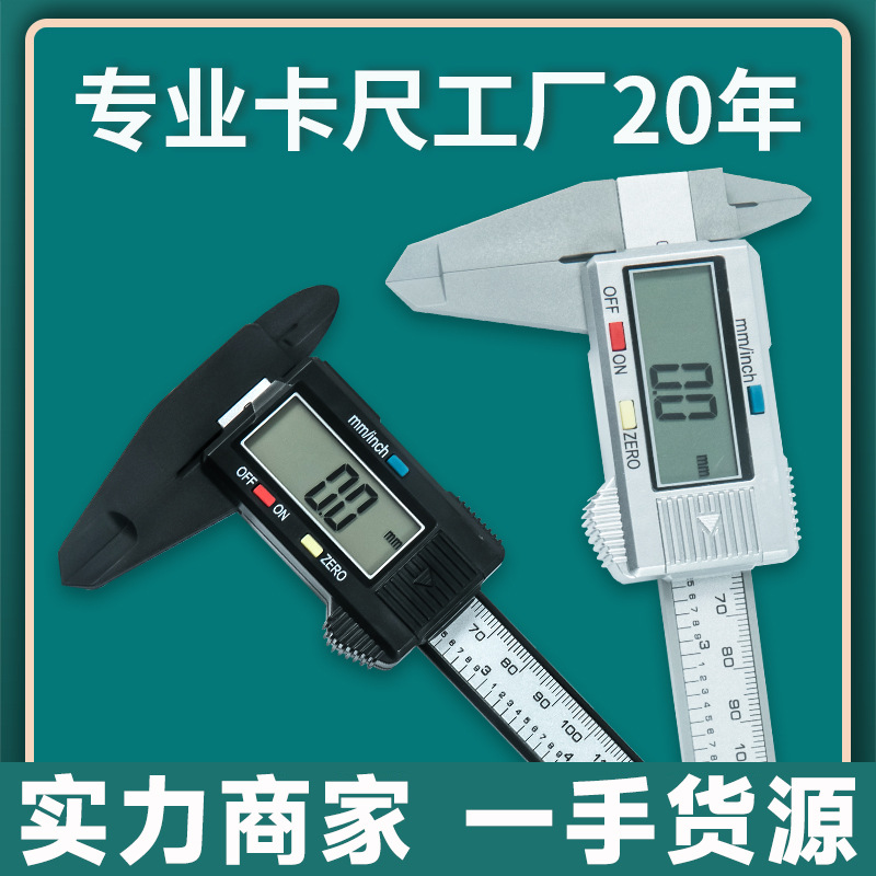 全塑料游标卡尺电子数显卡尺 0-150-100mm文玩碳纤维