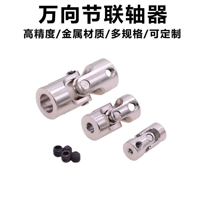 金属万向节联轴器 转向器关节 万向连接头玩具车船模型传动轴接