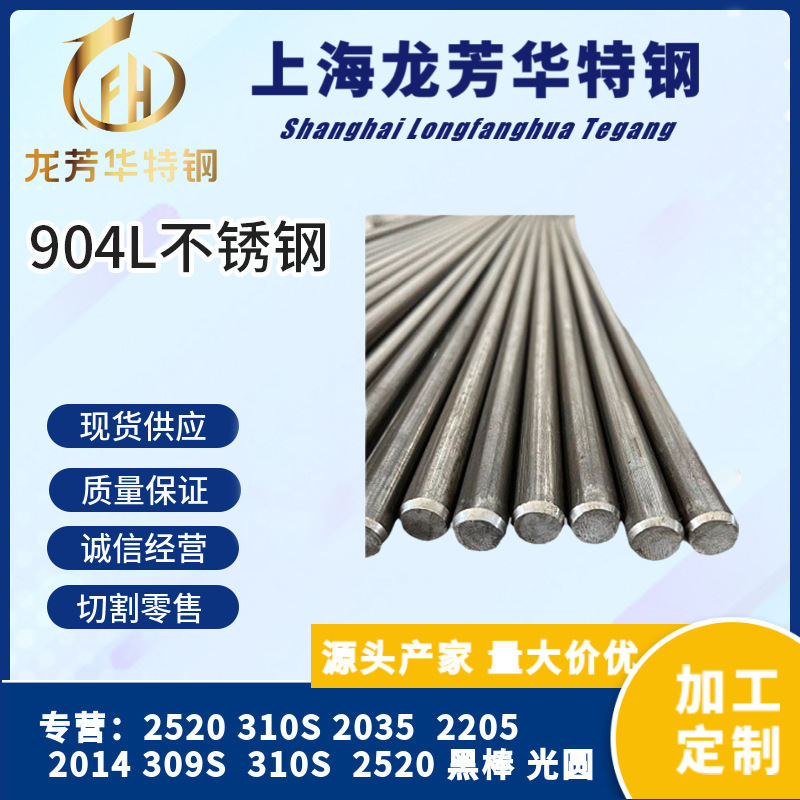 美标 904L奥氏体不锈钢圆棒904L圆钢 大量库存 现货直