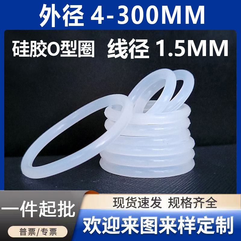 白色硅胶O型圈密封圈O型圈线径1.5mm*外径4.5~85m