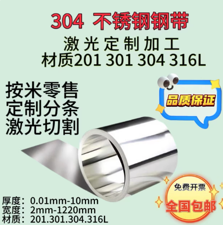 304不锈钢带 不锈钢钢带 钢皮薄片 箔片0.01-0.1