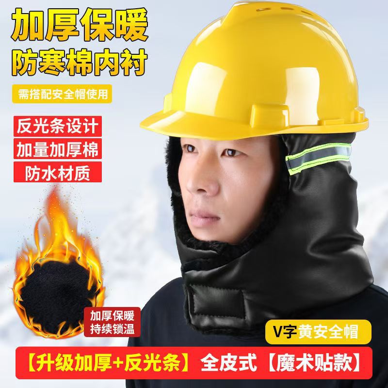 安全帽棉内胆工地冬季防寒内衬套加厚保暖头盔护耳防冻通用安全帽