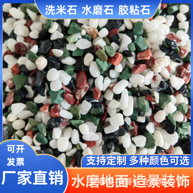 水磨石地面专用五彩石水磨石骨料别墅地面建筑外墙用水刷石洗米石