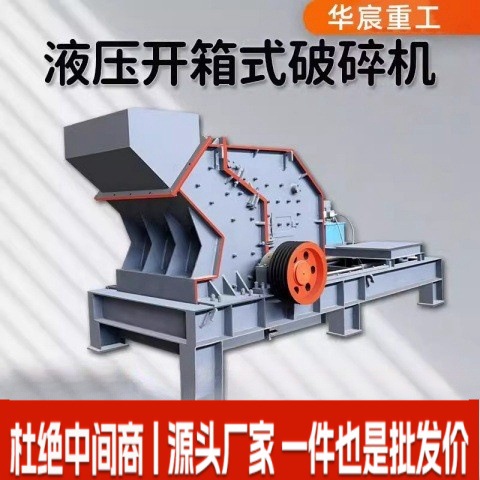 液压开箱式破碎机鹅卵石花岗岩细碎制砂机砂石骨料大型碎石机打砂