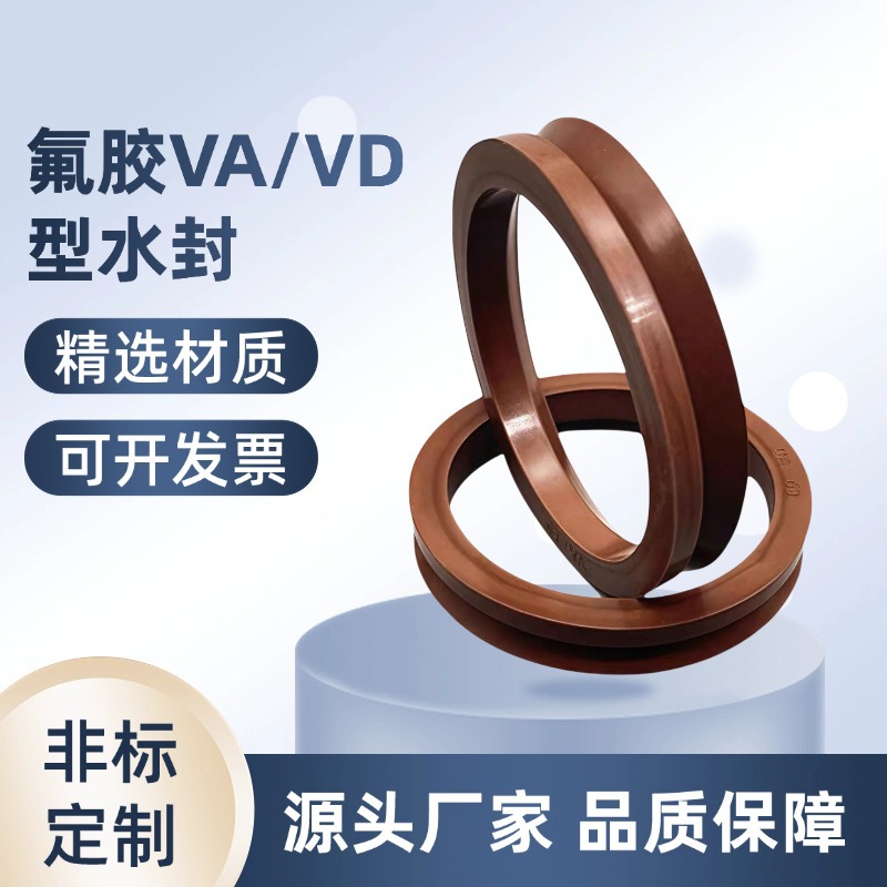 氟胶VA/VD水封密封圈耐高压耐磨适配液压设备管道密封V型旋