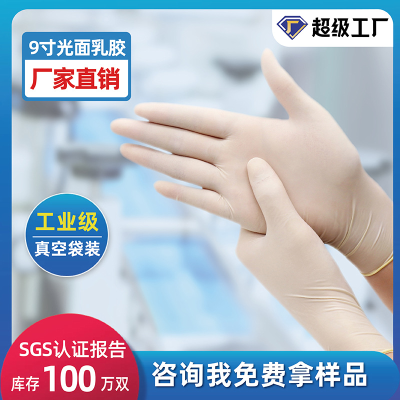 9寸乳胶手套工业用光面无粉净化一次性乳胶手套无尘室工厂使用