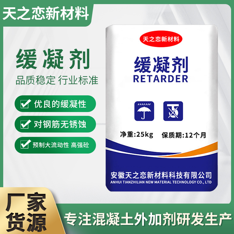 厂家直销混凝土延长凝固时间混泥土掺量低保坍性缓凝剂现 货供应