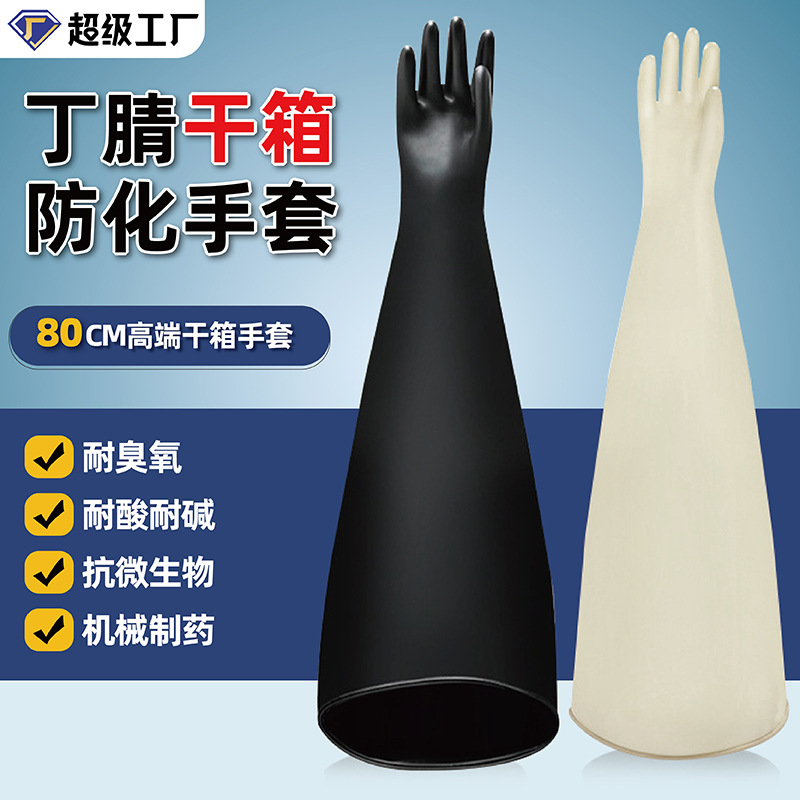 超长防化丁腈干箱手套耐酸碱耐腐蚀耐磨核电工业厌氧箱真空 箱手