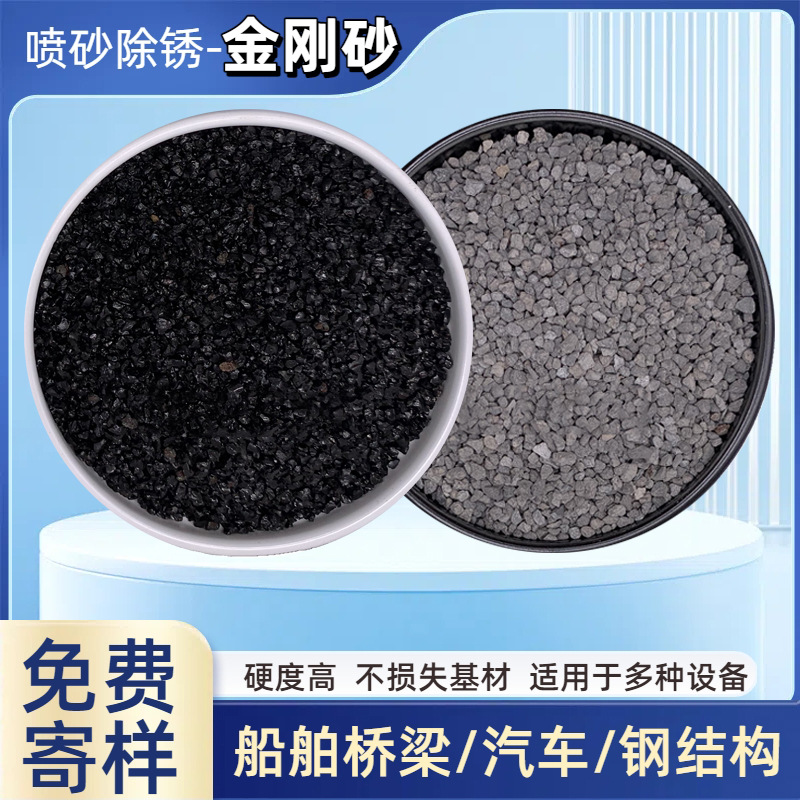 金刚砂喷砂除锈船舶桥梁钢结构不锈钢去毛刺抛光用黑色灰色金刚沙