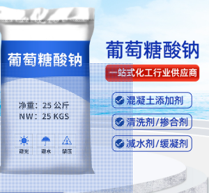 批发工业级葡萄糖酸钠 混凝土缓凝剂水处理清洗剂葡萄糖酸钠