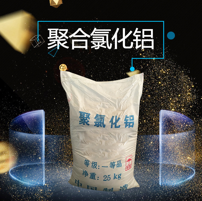 批发混凝剂PAC聚合氯化铝 饮用水级净水絮凝剂工业聚合氯化铝