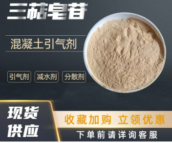 现货三萜皂苷混凝土水泥砂浆添加剂含量80-99.7引气剂 三