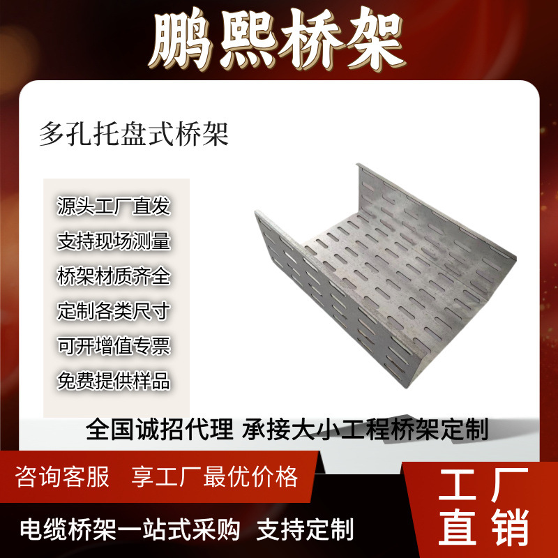 热镀锌多孔托盘式桥架厂家打孔圆孔长孔热浸锌不锈钢防火电缆桥架