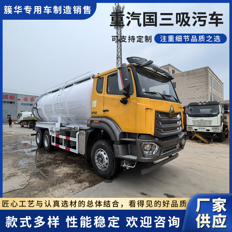 重汽国三吸污车 跨境养殖场沼气池下水管道污水泥浆淤泥抽污车