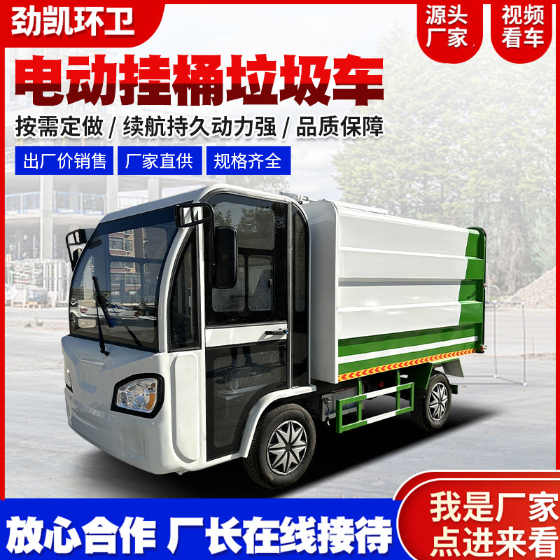 物业小区小型电动挂桶垃圾车 自卸电动垃圾车 环卫电动垃圾清运