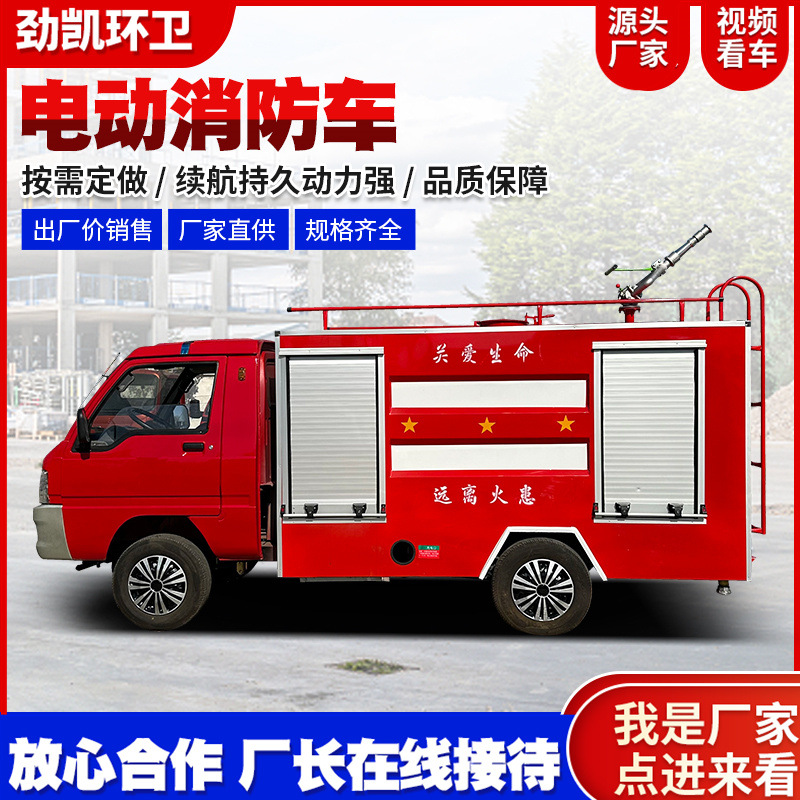 电动消防车应急救援灭火车 新能源水罐消防洒水车电动四轮消防车