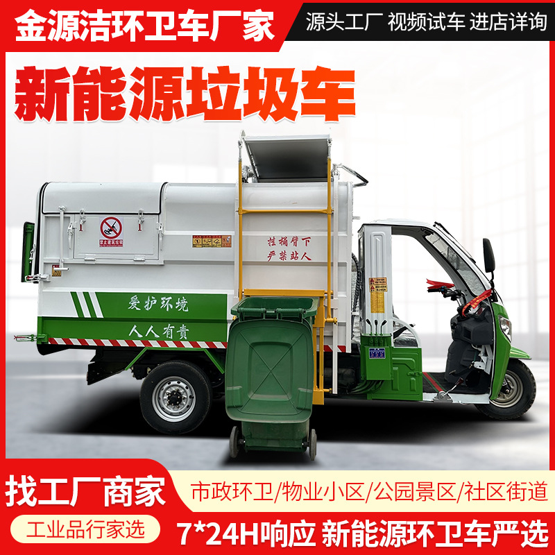 物业小区电动垃圾清运车自装卸环卫电动垃圾清运车电动挂桶垃圾车