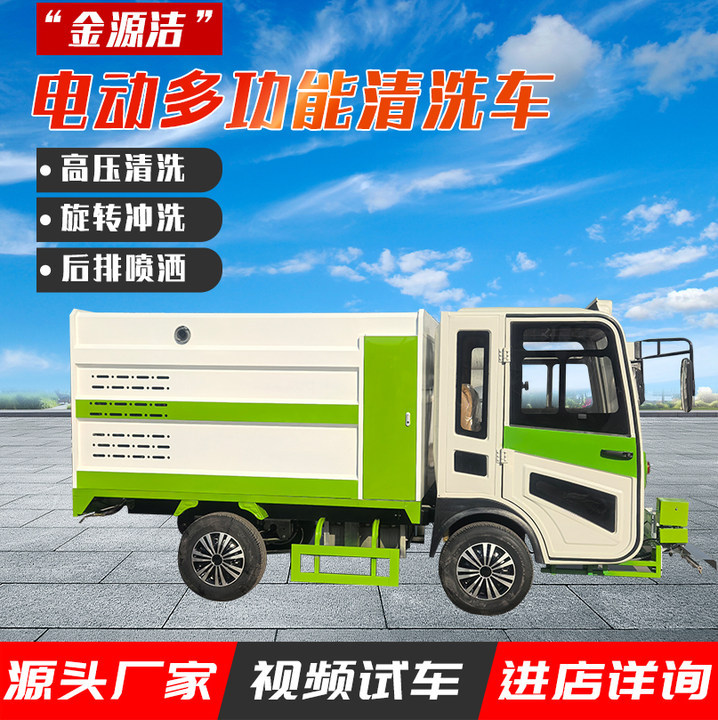 物业环卫电动四轮高压清洗车道路地面冲洗多功能洒水车电动清洗车