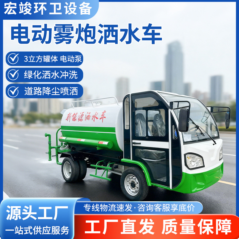小型电动雾炮洒水车 绿化抑尘电动喷洒车3立方罐体新能源洒水车