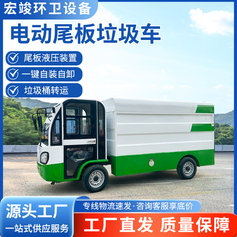 市政环卫垃圾收集清运车物业小区电动液压尾板垃圾车垃圾桶转运车
