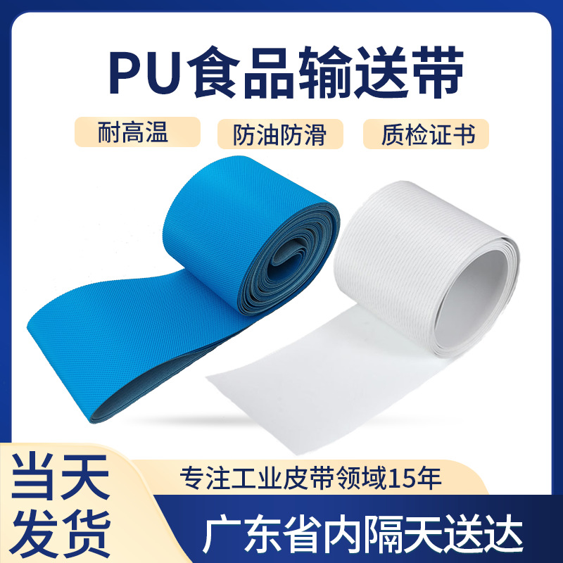 PU输送带白色耐油传送带聚氨酯高温食品传输带厂家