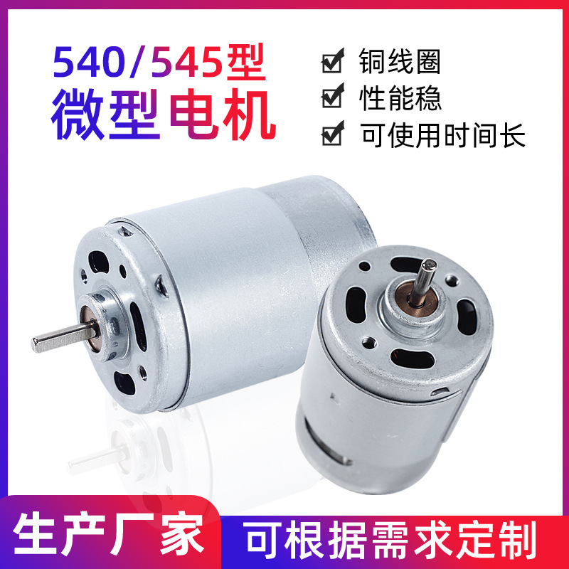 540/545微型电机大扭力榨汁杯吸尘器震动小马达筋膜枪直流