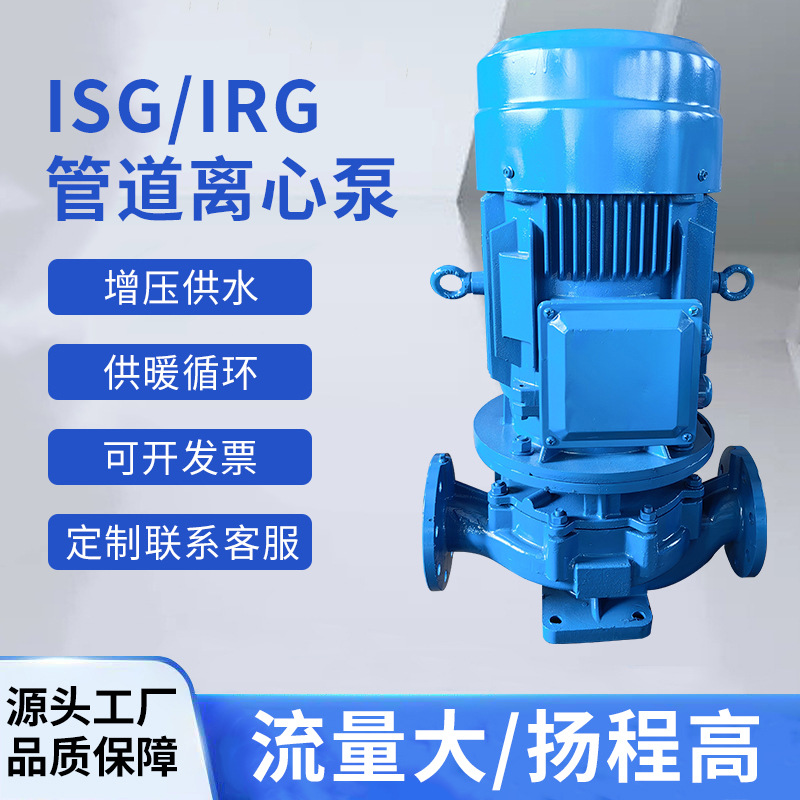 ISG立式管道离心泵输送清水供暖循环生活热水输送耐高温管道泵